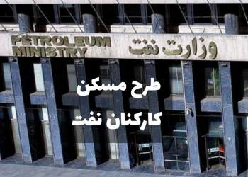 طرح مسکن کارکنان نفت | نفت آنلاین