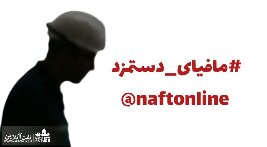 وجود مافیا در تعیین دستمزد کارگران
