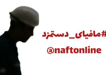 وجود مافیا در تعیین دستمزد کارگران