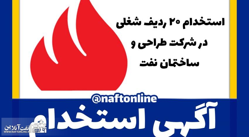 اخبار استخدامی | نفت آنلاین | استخدام نفت