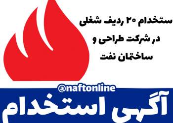 اخبار استخدامی | نفت آنلاین | استخدام نفت