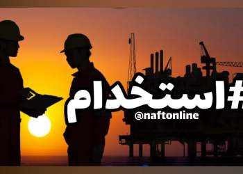 اخبار استخدامی | نفت آنلاین