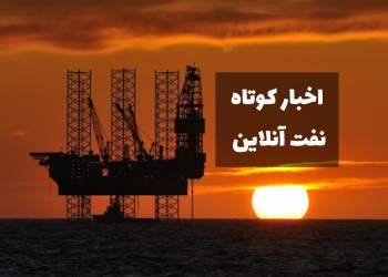اخبار کوتاه نفت آنلاین