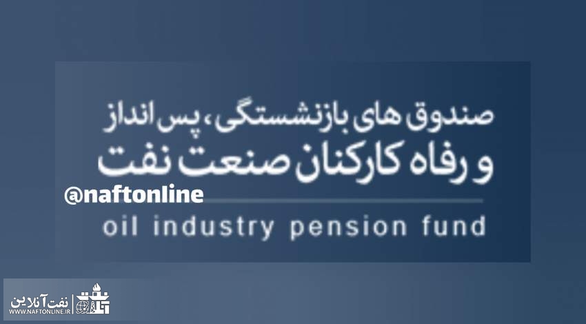 صندوق بازنشستگی نفت | نفت آنلاین