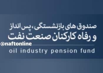 صندوق بازنشستگی نفت | نفت آنلاین