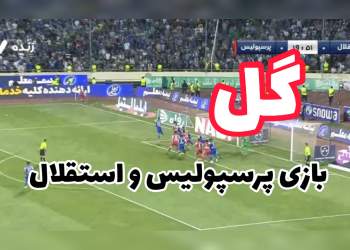 گل بازی پرسپولیس و استقلال | مهدی ترابی