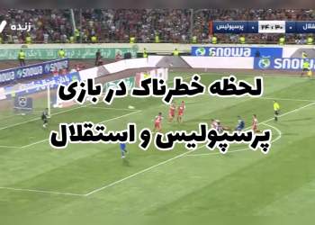 موقعیت خطرناک در بازی استقلال و پرسپولیس