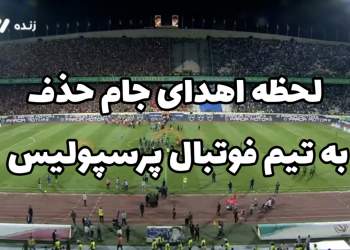 لحظه اهدای کاپ قهرمانی جام حذفی به پرسپولیس