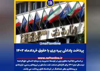 پاداش بهره وری کارکنان نفت | نفت آنلاین