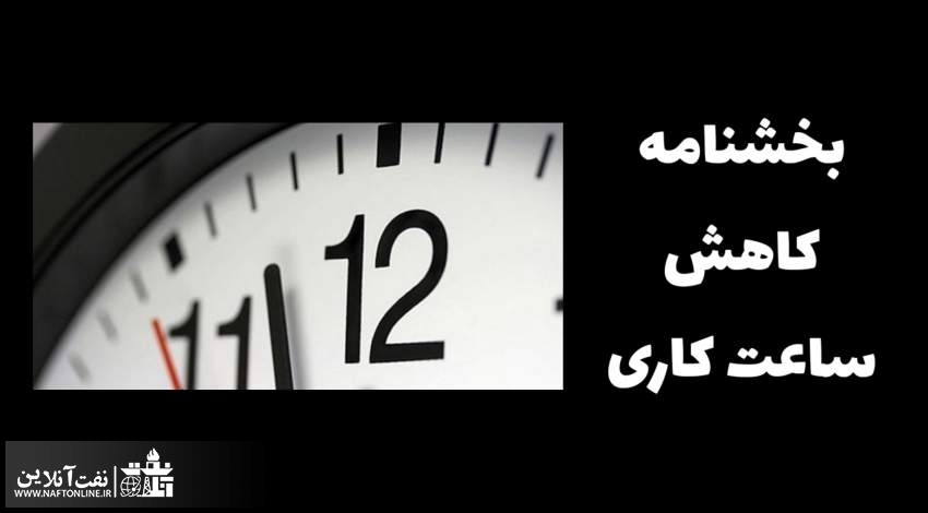 بخشنامه ساعات کاری | نفت آنلاین
