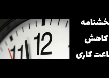 بخشنامه ساعات کاری | نفت آنلاین