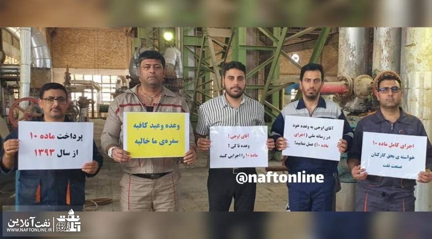 ماده ۱۰ کارکنان نفت | نفت آنلاین