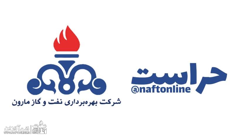 حراست شرکت نفت و گاز مارون | نفت آنلاین