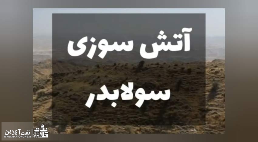 آتش سوزی سولابدر | نفت آنلاین
