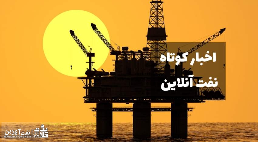 اخبار کوتاه نفت آنلاین
