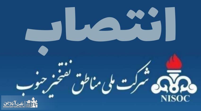 انتصاب در شرکت ملی مناطق نفتخیز جنوب | نفت آنلاین
