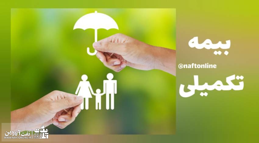 بیمه تکمیلی درمان کارکنان صنعت نفت | نفت آنلاین