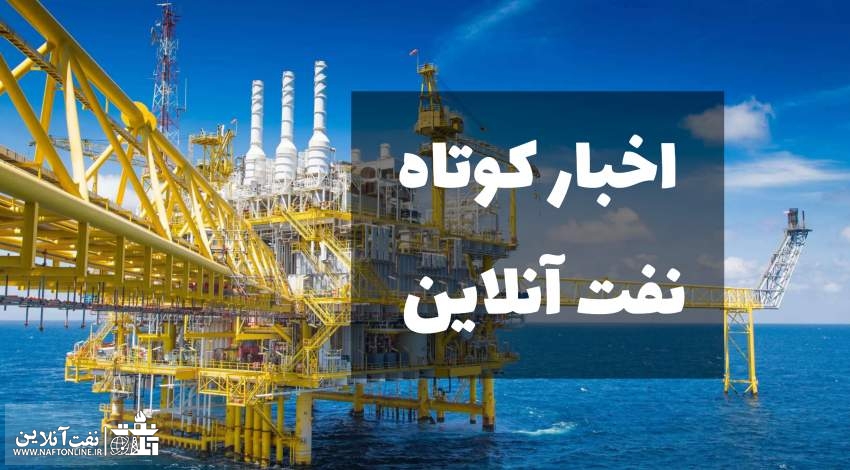 اخبار کوتاه نفت آنلاین
