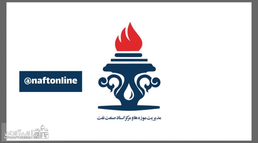 جوابیه مرکز اسناد و موزه‌های صنعت نفت در خصوص انتشار یک مطلب در نفت آنلاین