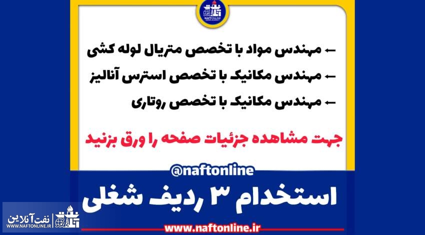 اخبار استخدامی | نفت آنلاین