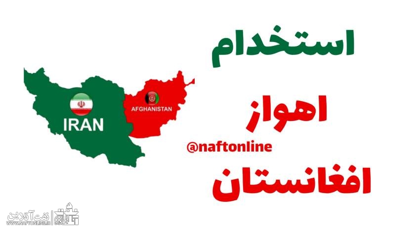 اخبار استخدامی | نفت آنلاین | استخدام اهواز و افغانستان