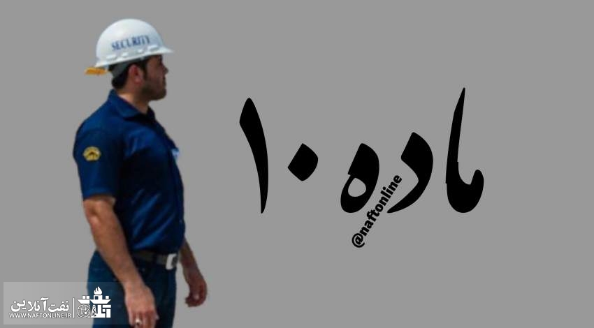 ماده ۱۰ کارکنان نفت | نفت آنلاین