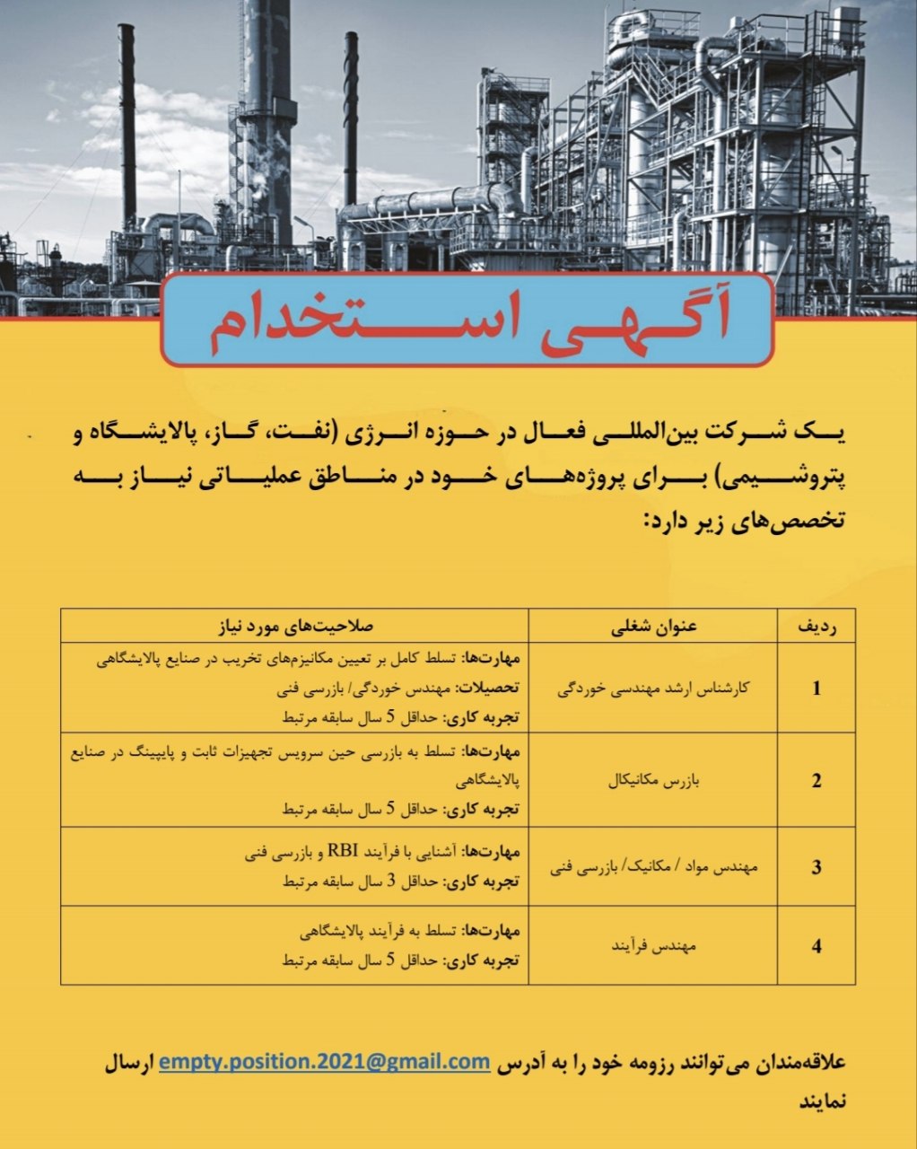 اخبار استخدامی | نفت آنلاین | استخدام مناطق عملیاتی