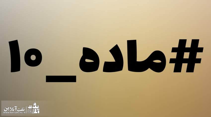 ماده ۱۰ کارکنان نفت | نفت آنلاین