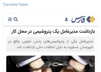 توییت نوشت | twitter | دستگیری مدیرعامل یکی از شرکت های پتروشیمی