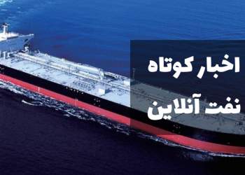 اخبار کوتاه نفت آنلاین