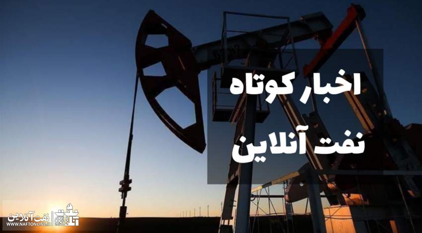 از سه انتصاب قباد ناصری در شرکت نفت مارون تا آغاز استخراج نفت توسط طالبان!