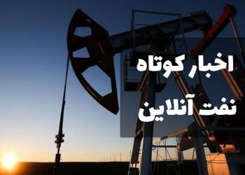 اخبار کوتاه نفت آنلاین