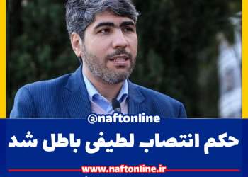 ابطال حکم لطیفی سازمان اداری و استخدامی کشور | نفت آنلاین