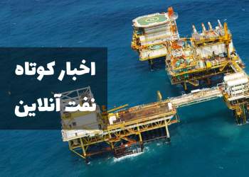 اخبار کوتاه نفت آنلاین