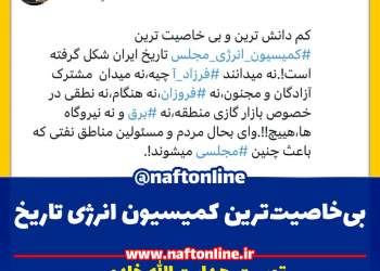 توییت نوشت | twitter | هدایت الله خادمی | کمیسیون انرژی