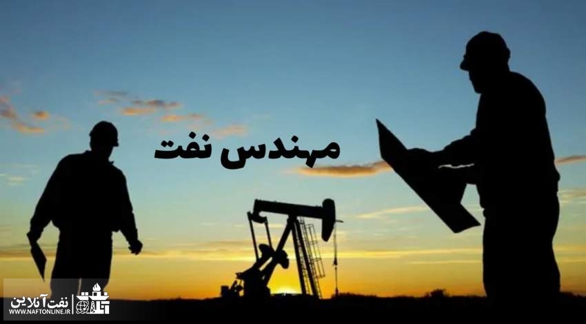 رشته مهندسی نفت | نفت آنلاین