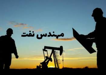 رشته مهندسی نفت | نفت آنلاین