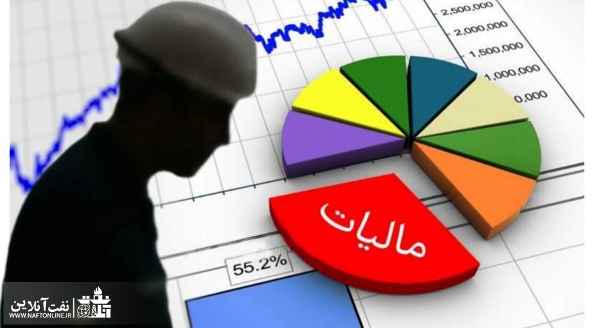 مالیات کارکنان نفت | نفت آنلاین
