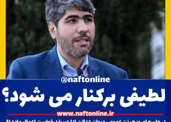 برکناری میثم لطیفی | نفت آنلاین