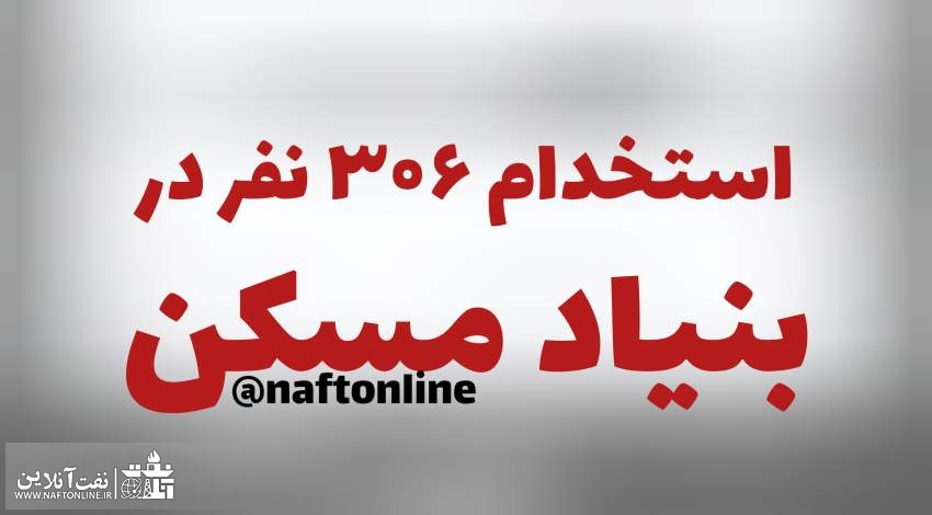 اخبار استخدامی | نفت آنلاین | استخدام بنیاد مسکن