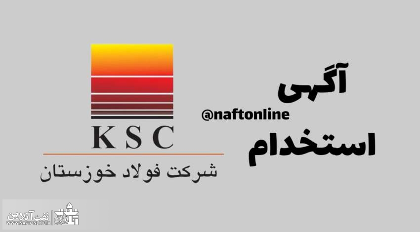 اخبار استخدامی | نفت آنلاین | استخدام صنایع فولاد خوزستان