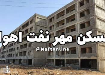 توییت نوشت | twitter | مسکن مهر نفت اهواز
