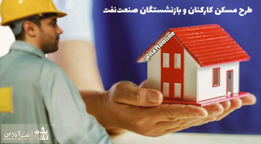 طرح پس‌انداز مسکن کارکنان و بازنشستگان نفت | نفت آنلاین