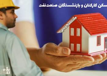 طرح پس‌انداز مسکن کارکنان و بازنشستگان نفت | نفت آنلاین