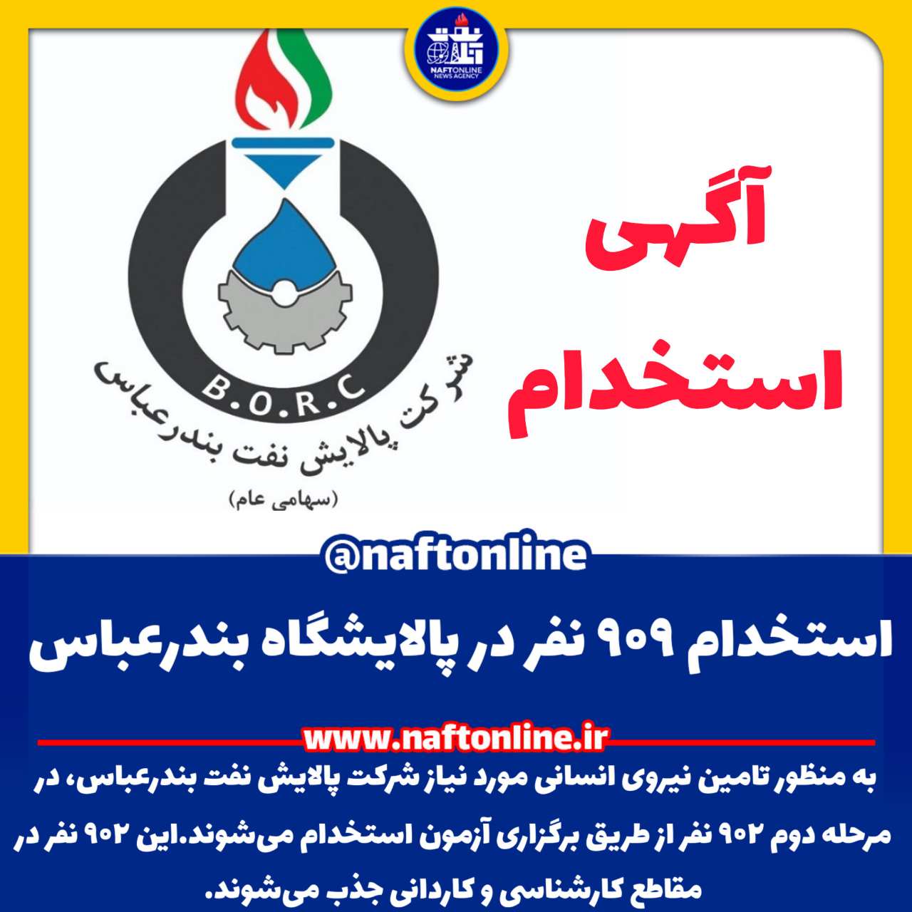 اخبار استخدامی | نفت آنلاین | استخدام پالایشگاه بندرعباس