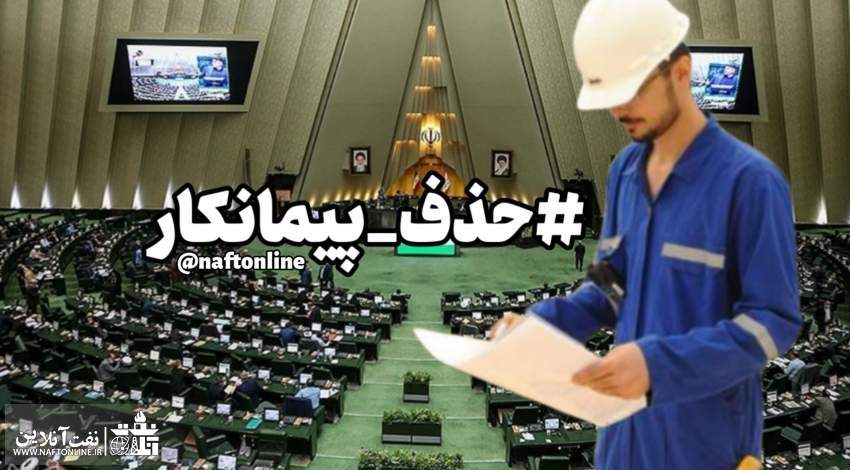 طرح حذف پیمانکار | نفت آنلاین