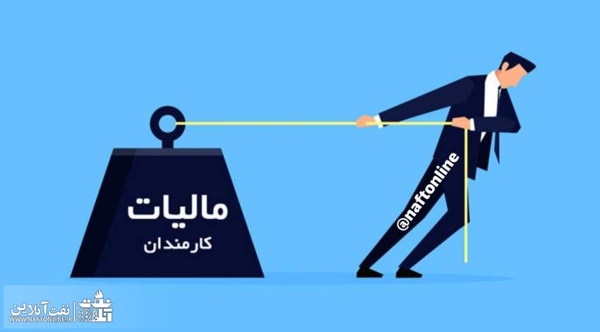 مالیات کارکنان نفت | نفت آنلاین