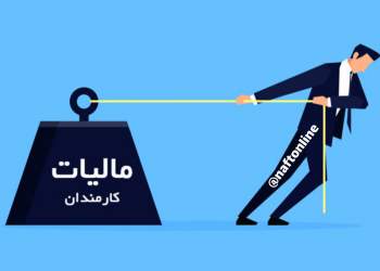 مالیات کارکنان نفت | نفت آنلاین