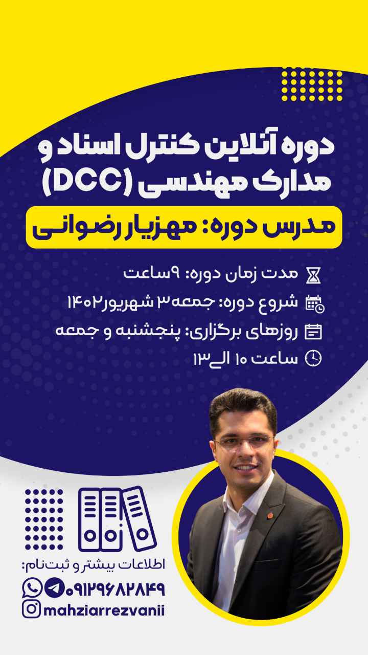 دوره آموزش آنلاین کنترل اسناد و مدارک مهندسی (DCC)