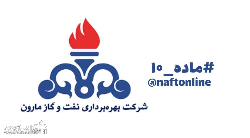 شرکت نفت و گاز مارون | نفت آنلاین